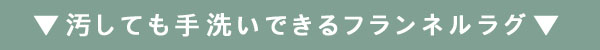 洗えるフランネルラグ
