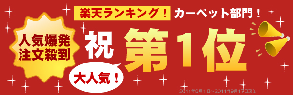人気爆発!注文殺到!楽天ランキングカーペット部門!祝 第1位