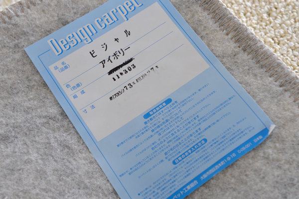 ビジャル タグ表示 アイボリー 取り扱い説明●置き敷きには滑り止めを。●パイルがほつれた場合、ひっぱらずに、カットしてください。