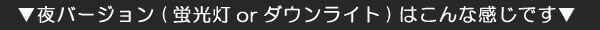 夜バージョン 蛍光灯orダウンライトはこんな感じです↓↓
