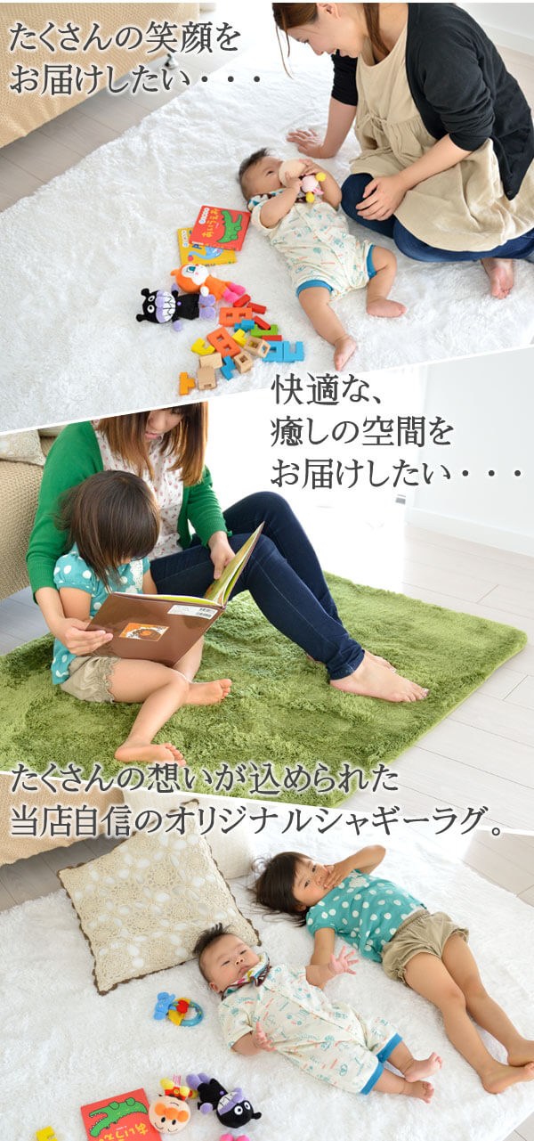 笑顔を、快適をお届け。たくさんの想いが込められた当店自信のオリジナルシャギーラグ