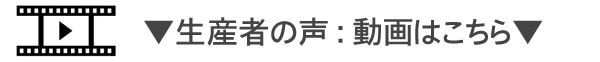 生産者の声