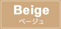 ベージュ