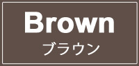 ブラウン