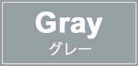 グレー