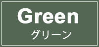 グリーン