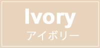 アイボリー