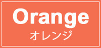 オレンジ