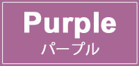 パープル
