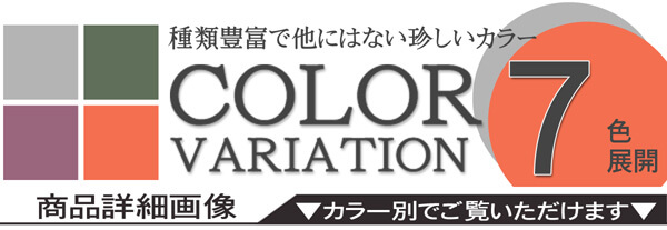 カラーバリエーション
