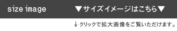 サイズイメージはこちらからご確認下さい。