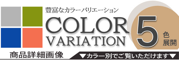 カラーバリエーション