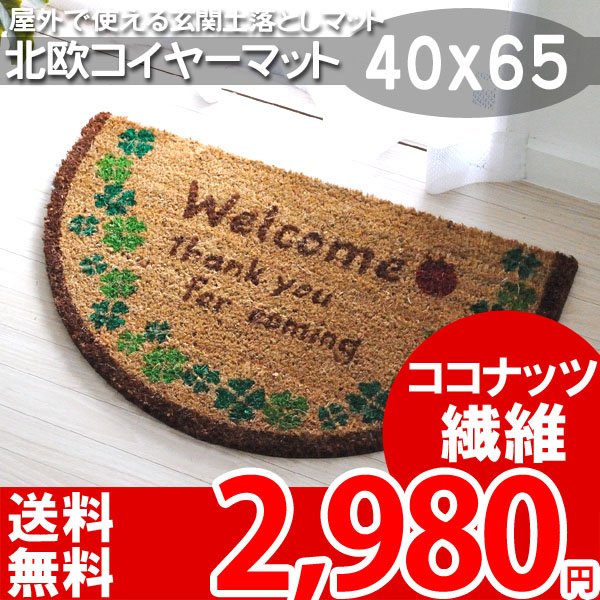 送料無料】☆コイヤーマット 玄関マット 屋外用 40×65cm 泥落としマット 半円 洋風テイスト クローバー ココナッツ繊維 玄関土落しマット  フェルオ 玄関マット 北欧 エントランス用 よつ葉 茶