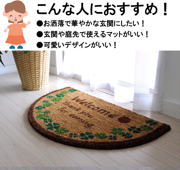 送料無料】☆コイヤーマット 玄関マット 屋外用 40×65cm 泥落としマット 半円 洋風テイスト クローバー ココナッツ繊維 玄関土落しマット  フェルオ 玄関マット 北欧 エントランス用 よつ葉 茶