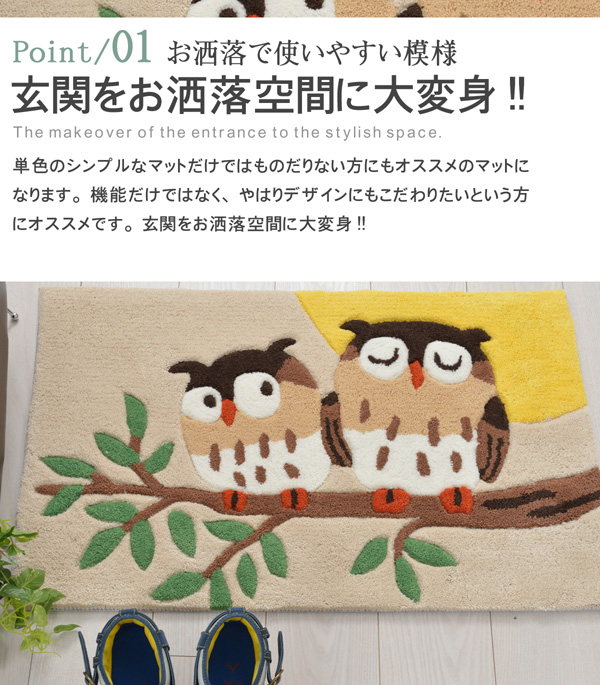 送料無料 Ft 玄関マット 室内 屋内 ふくろう 鳥 梟 アニマル おしゃれ かわいい 風水 シンプル ベージュ 50 80cm グーファ