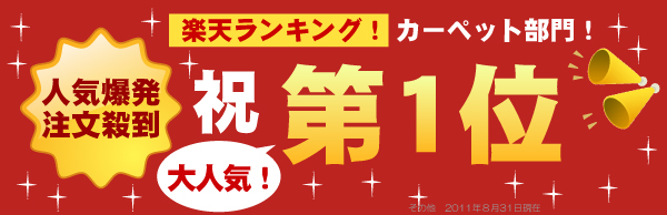 人気爆発!注文殺到!楽天ランキングカーペット部門!祝 第1位