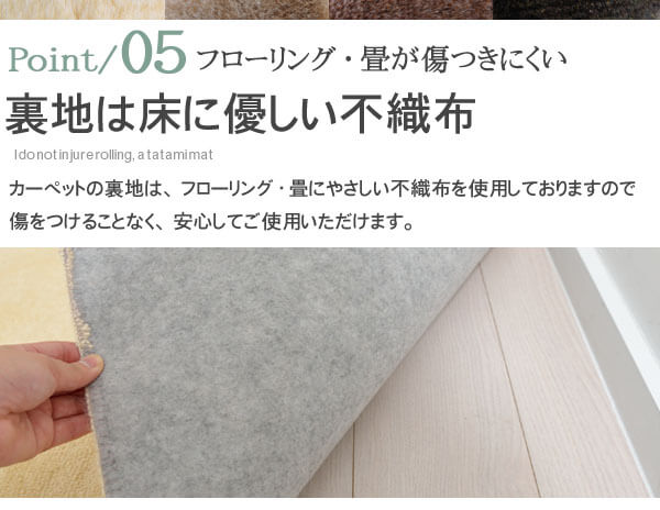 ポイント5 裏地は床にやさしい不織布