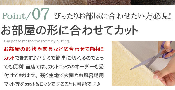 ポイント7 お部屋の形に合わせてカット