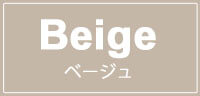 ベージュ