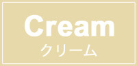 クリーム