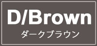 ダークブラウン