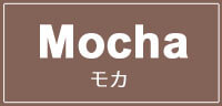 モカ