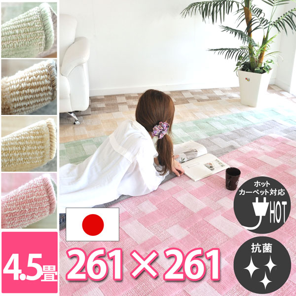 【送料無料】■抗菌4.5畳 ポップで可愛いデザインカーペット絨毯261x261（江戸間4.5帖絨毯）じゅうたんバアル
