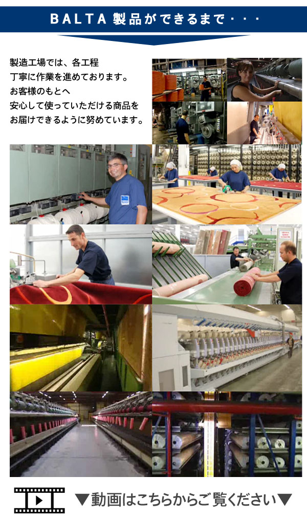 BALTA製品ができるまで・・・