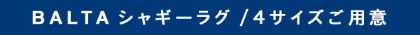 BALTAシャギーラグ 4サイズご用意