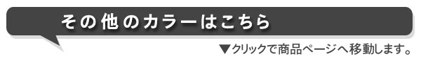 コチラのカラーはこちら▼クリックで商品ページへ移動します。