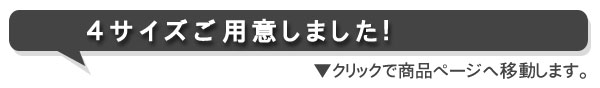 4サイズご用意▼クリックで商品ページへ移動します。