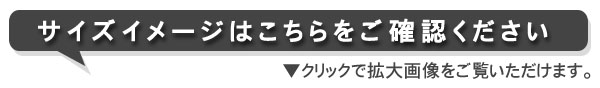 サイズイメージはこちらからご確認下さい。