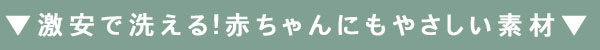 激安で洗える！赤ちゃんもうっとり