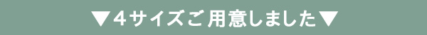 4サイズご用意