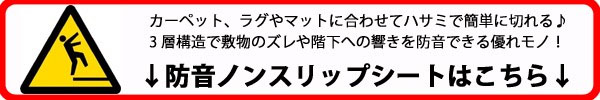 滑り止めシートはこちら！