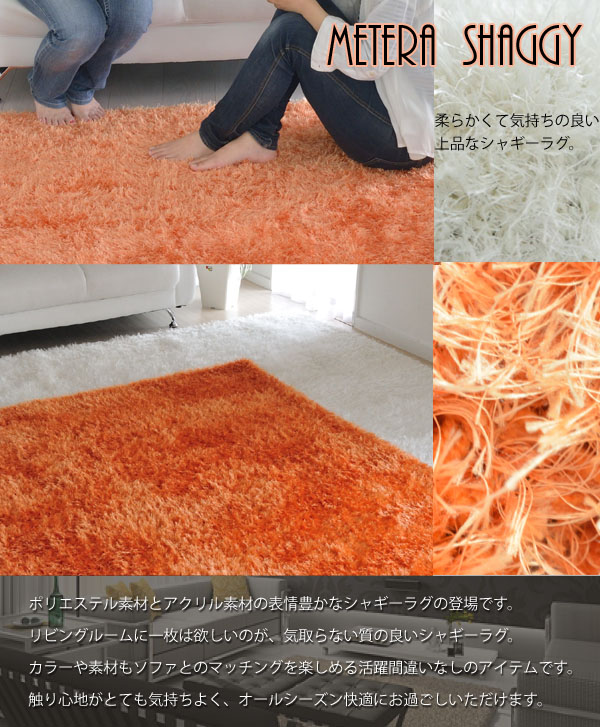 オレンジカラーが印象的 カラフルシャギー カーペット ラグマット
