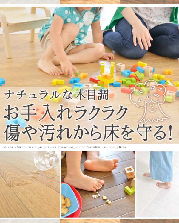 ナチュラルな木目調　お手入れラクラク傷や汚れから床を守る