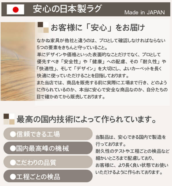 安心の品質。国産カーペット　日本製
