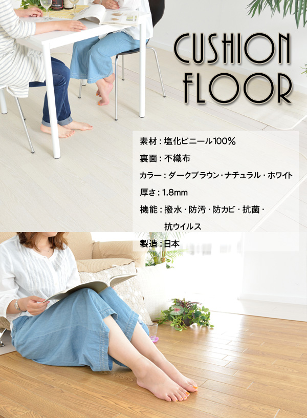素材：塩化ビニール１００％　裏面：不織布　カラー：ダークブラウン・ナチュラル・ホワイト　厚さ：1.8mm　機能：防カビ・抗菌・撥水・防汚　製造：日本