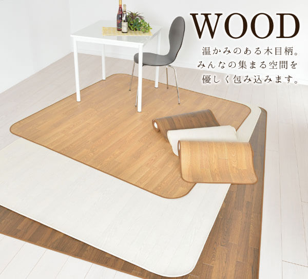 ウッド　温かみのある木目柄　みんなの集まる空間を優しく包み込みます。