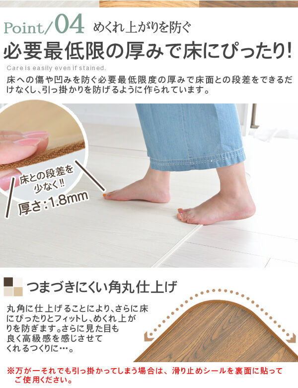 必要最低限の厚みで床にぴったり！めくれ上がりを防ぐ