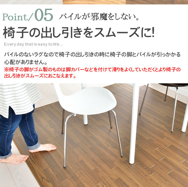 椅子の出し引きをスムーズに”パイルが邪魔をしない