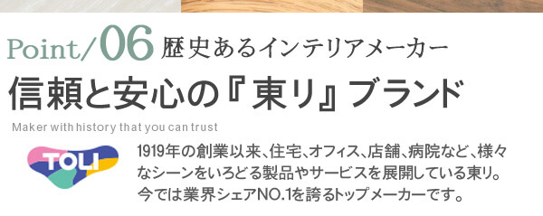 安心と信頼の東リ　歴史あるインテリアメーカー