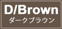 ダークブラウン