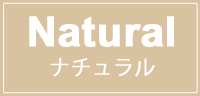 ナチュラル