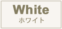 ホワイト