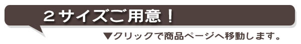 ２サイズご用意▼クリックで商品ページへ移動します。