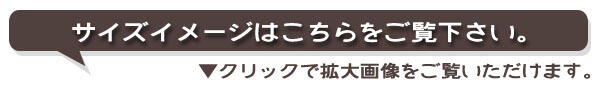 サイズイメージはこちらからご確認下さい。