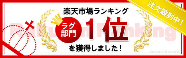楽天ランキング第１位獲得！ありがとうございます！
