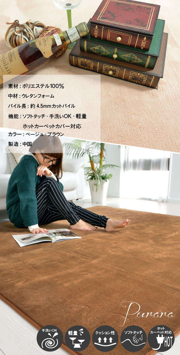 クッション性抜群　ほかほかホットカーペットカバー。カーペットに厚みがあるので、床の冷たさが伝わりにくく、お部屋の保温性を高められます。冬の節電対策に是非お試しくださいませ。手洗いＯＫなので、お子様やペットがいるご家庭などでも安心！子供やペットがすぐ汚してお困りの方にも大人気の商品です♪こちらの商品は折り畳んでお届けいたします。使わないときは、折り畳みできますので、コンパクトに収納できて便利！裏地はフローリングに優しい不織布になっていますので、床を傷つける心配もありません！さらに、１４時までのご注文で翌日配送できます！